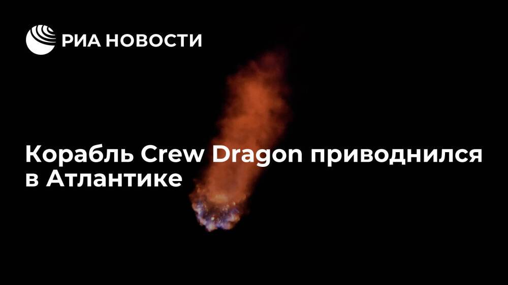 Корабль Crew Dragon с четырью астронавтами приводнился в Атлантике, завершив миссию на МКС