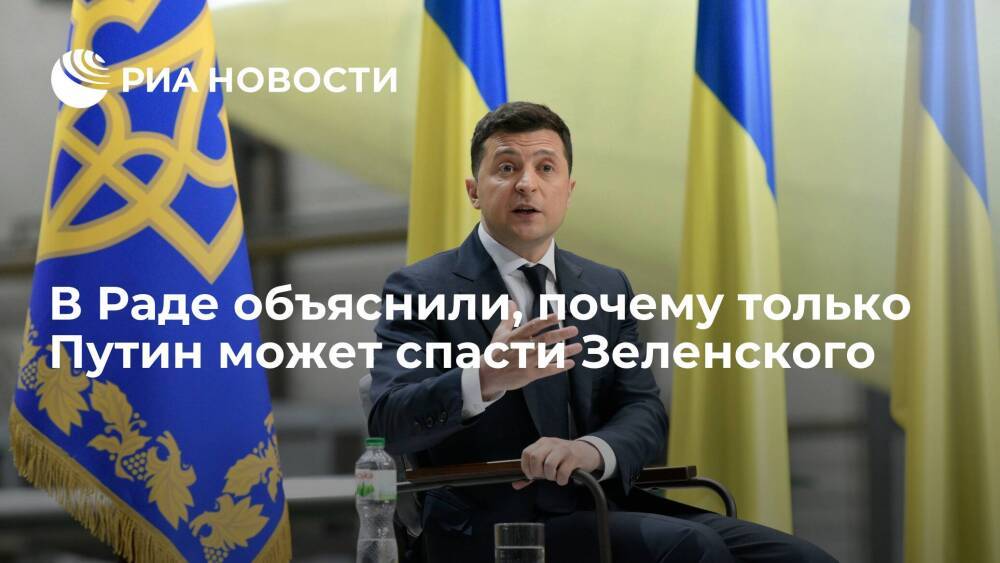 Депутат Рады Кива: Зеленский обратится за помощью к Путину, чтобы сохранить власть в Киеве