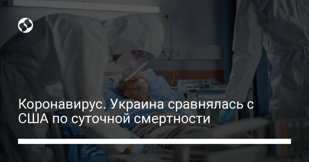 Коронавирус. Украина сравнялась с США по суточной смертности