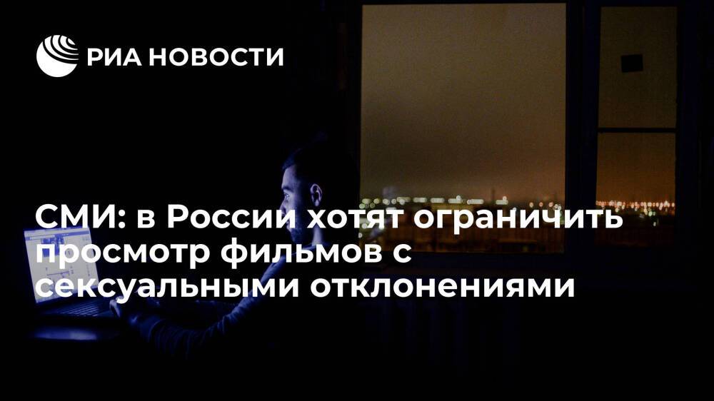 "Ведомости": Роскомнадзор призвал запретить показ видеосервисами фильмов с секс-девиациями