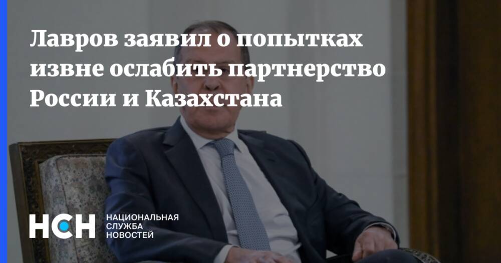Лавров заявил о попытках извне ослабить партнерство России и Казахстана