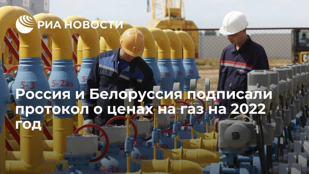 Министры энергетики России и Белоруссии подписали протокол о ценах на газ на 2022 год