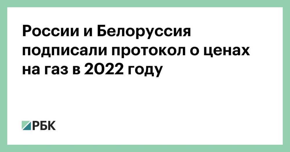 России и Белоруссия подписали протокол о ценах на газ в 2022 году