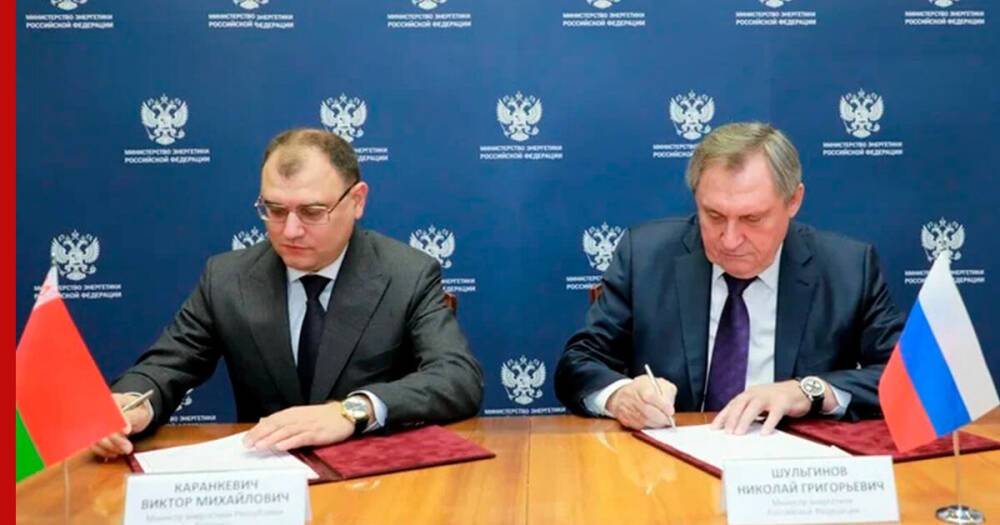 Главы Минэнерго России и Белоруссии подписали протокол о ценах на газ