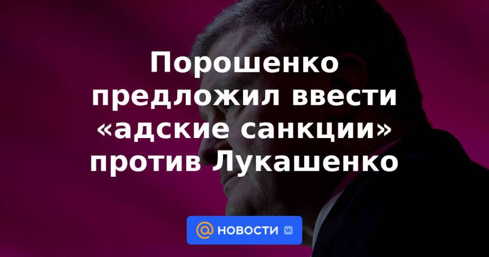 Порошенко предложил ввести «адские санкции» против Лукашенко