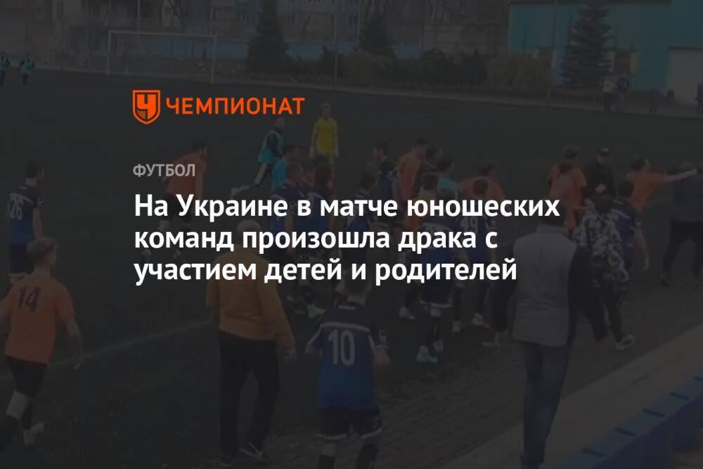 На Украине в матче юношеских команд произошла драка с участием детей и родителей