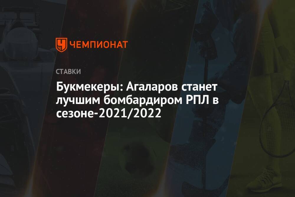 Букмекеры: Агаларов станет лучшим бомбардиром РПЛ в сезоне-2021/2022