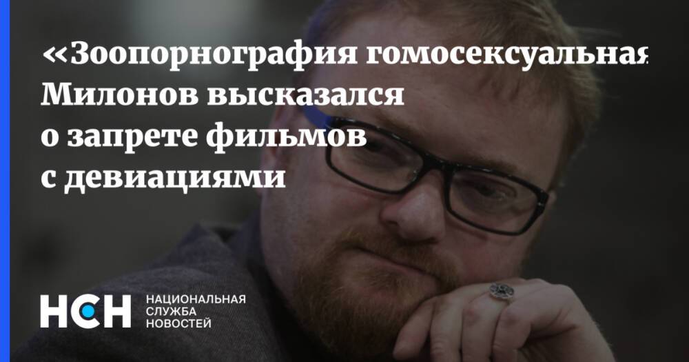 «Зоопорнография гомосексуальная»: Милонов высказался о запрете фильмов с девиациями