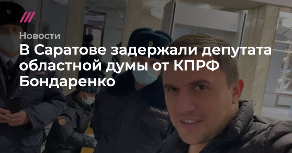В Саратове задержали депутата областной думы от КПРФ Николая Бондаренко
