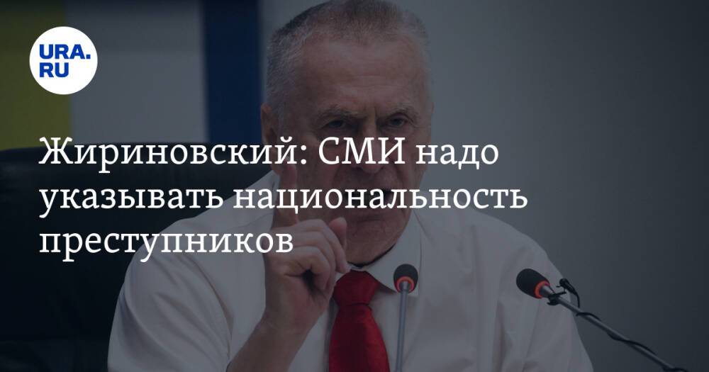 Жириновский: СМИ надо указывать национальность преступников. Видео