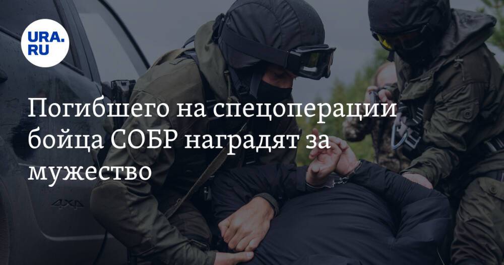 Погибшего на спецоперации бойца СОБР наградят за мужество