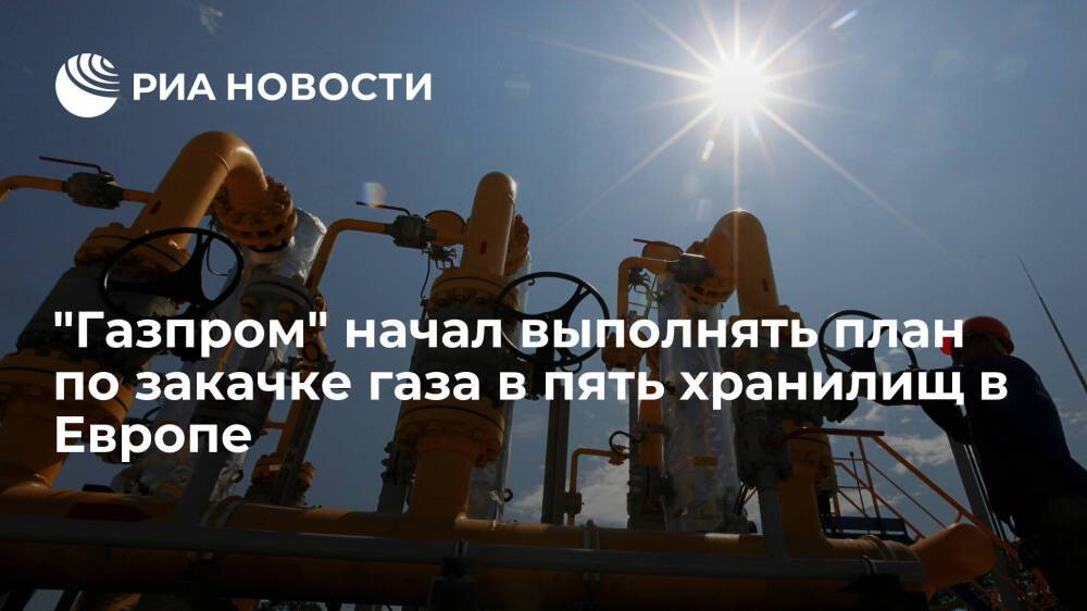 "Газпром" утвердил и начал выполнять план по закачке газа в пять европейских хранилищ