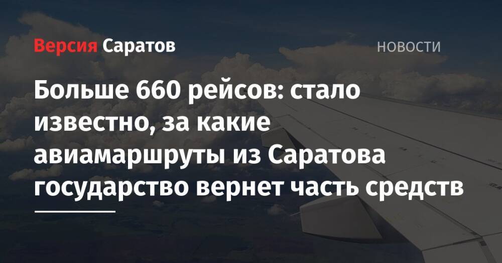 Больше 660 рейсов: стало известно, за какие авиамаршруты из Саратова государство вернет часть средств