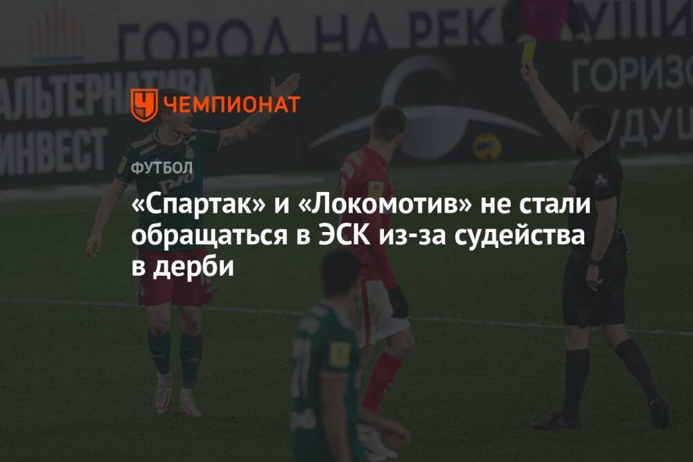 «Спартак» и «Локомотив» не стали обращаться в ЭСК из-за судейства в дерби
