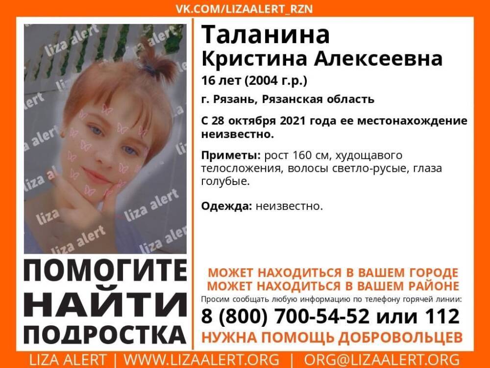 Волонтёры ищут пропавшую в Рязани 16-летнюю девушку