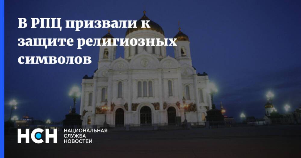 В РПЦ призвали к защите религиозных символов