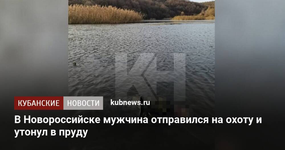 В Новороссийске мужчина отправился на охоту и утонул в пруду