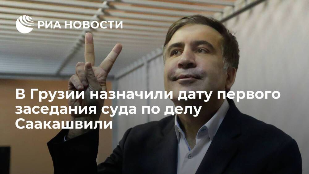 Первое заседание суда по делу Саакашвили состоится в Грузии 10 ноября