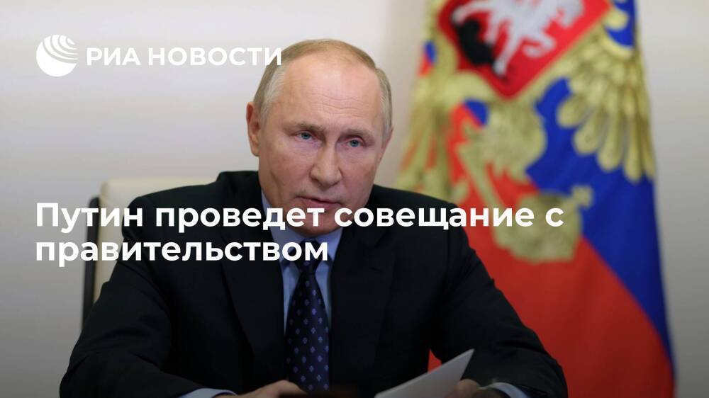 Путин обсудит с правительством предотвращение влияния энергокризиса на экономику России