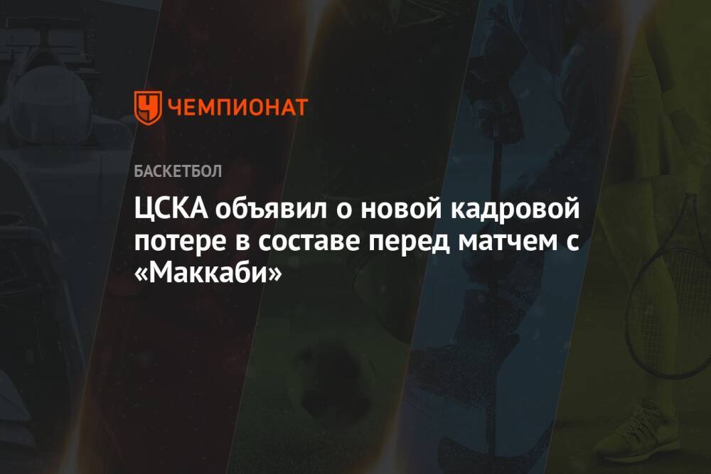 ЦСКА объявил о новой кадровой потере в составе перед матчем с «Маккаби»