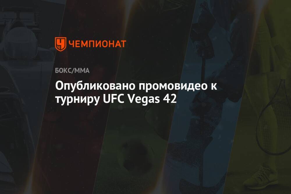 Опубликовано промовидео к турниру UFC Vegas 42