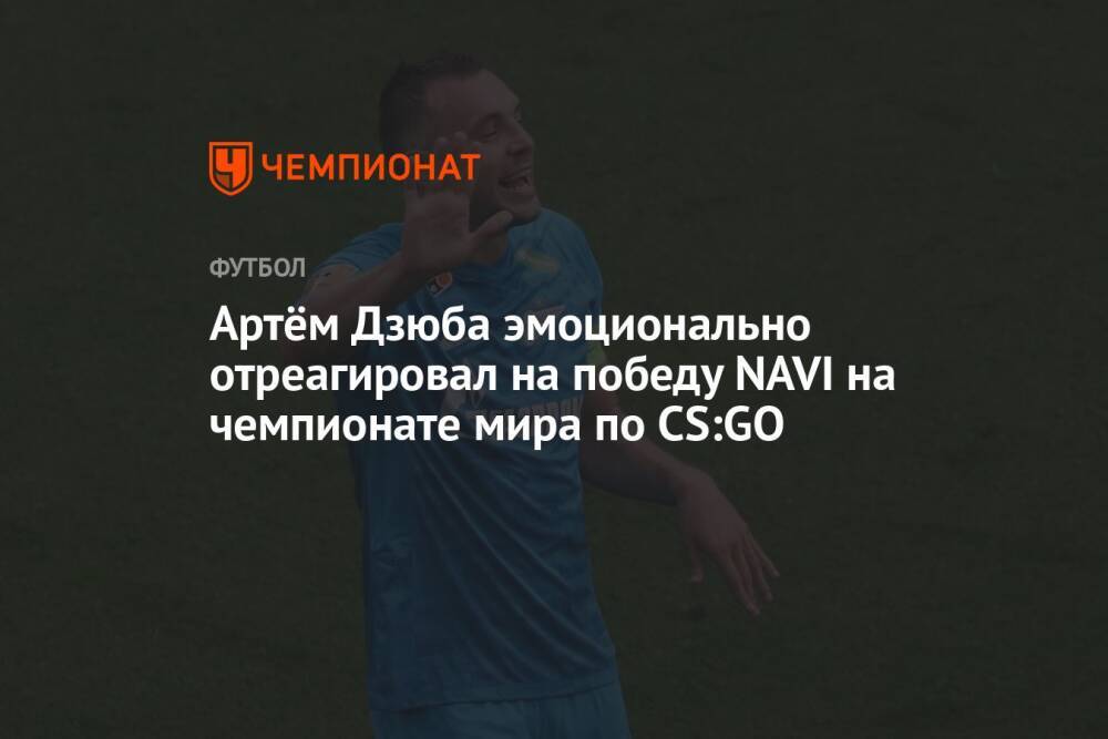Артём Дзюба эмоционально отреагировал на победу NAVI на чемпионате мира по CS:GO