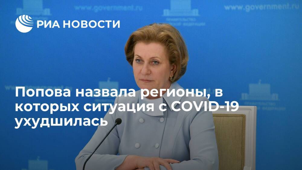 Попова заявила об ухудшении ситуации с COVID-19 в трех регионах России
