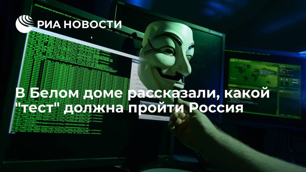 В США ожидают действий России на основании полученной информации о киберпреступности