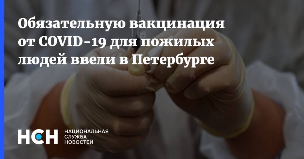 Обязательную вакцинация от COVID-19 для пожилых людей ввели в Петербурге