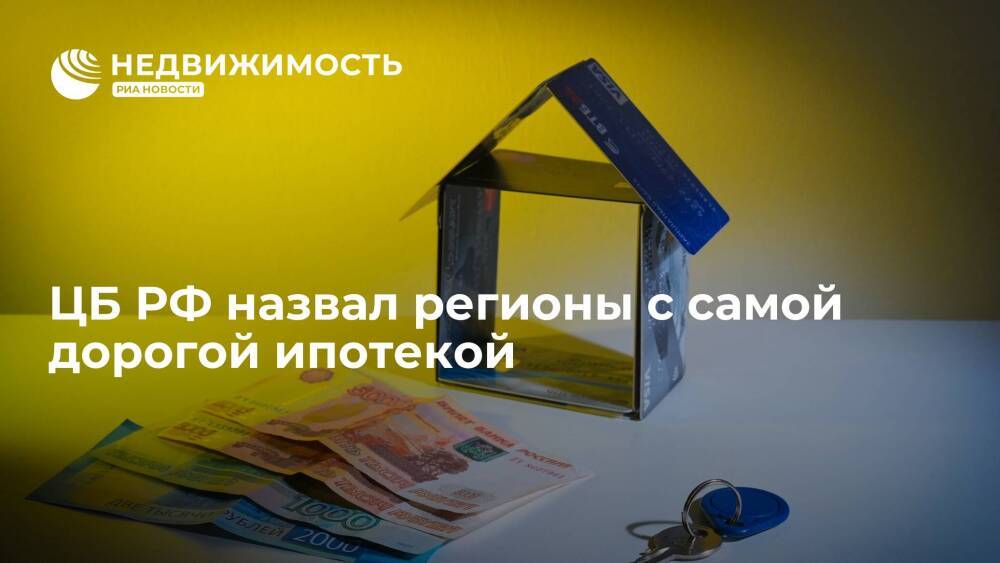 ЦБ РФ назвал регионы с самой дорогой ипотекой
