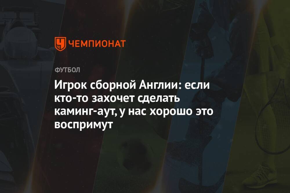 Игрок сборной Англии: если кто-то захочет сделать каминг-аут, у нас хорошо это воспримут