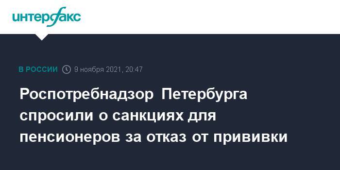 Роспотребнадзор Петербурга спросили о санкциях для пенсионеров за отказ от прививки