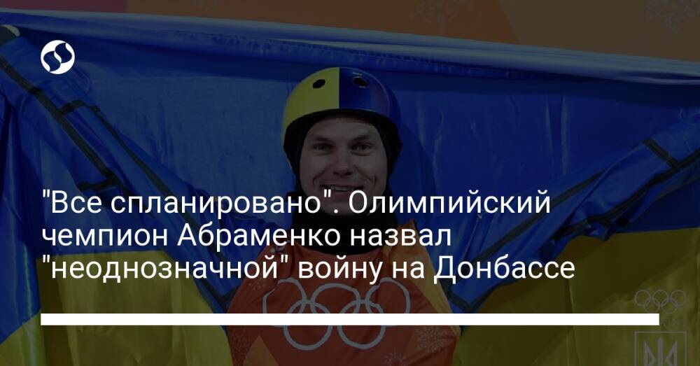 "Все спланировано". Олимпийский чемпион Абраменко назвал "неоднозначной" войну на Донбассе