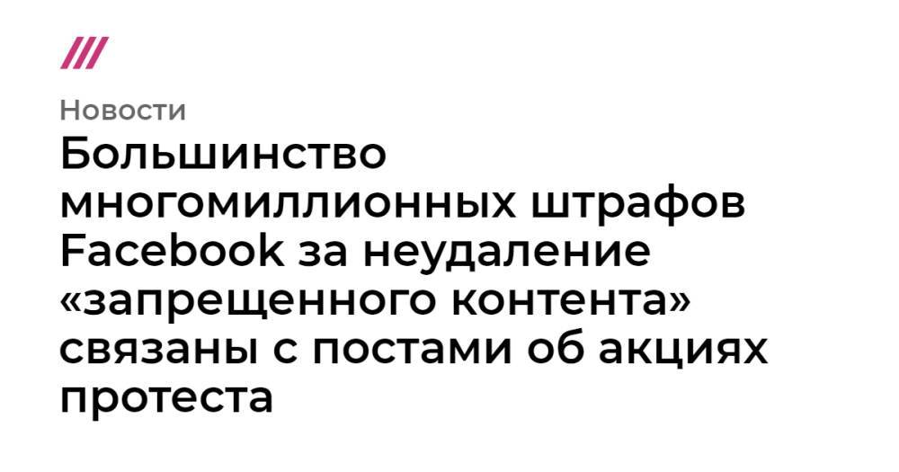 Большинство многомиллионных штрафов Facebook за неудаление «запрещенного контента» связаны с постами об акциях протеста