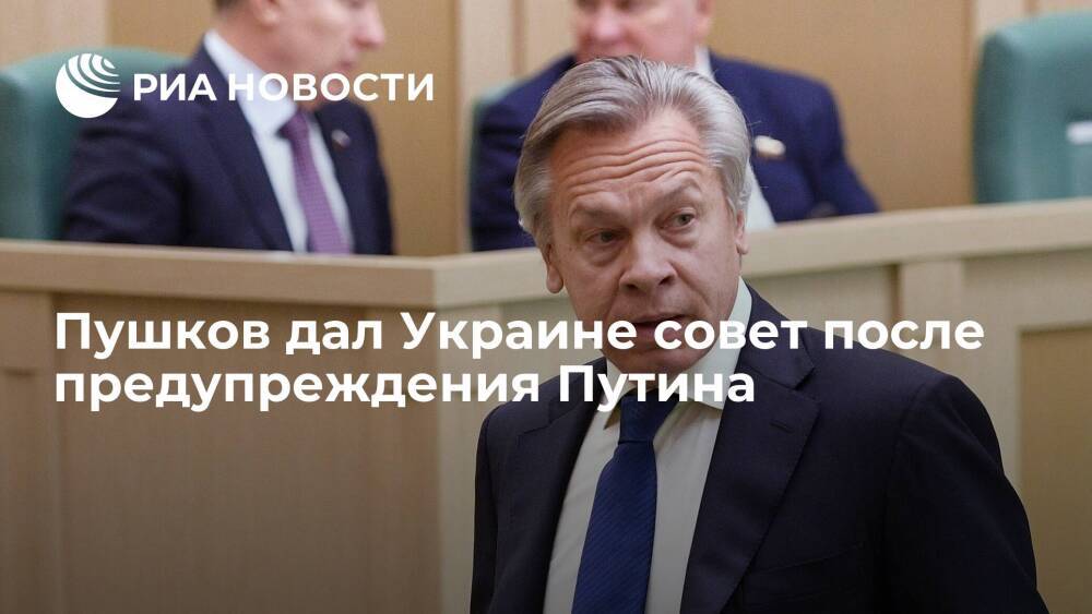 Сенатор Пушков посоветовал Украине "сделать выводы" после слов Путина о "красных линиях"