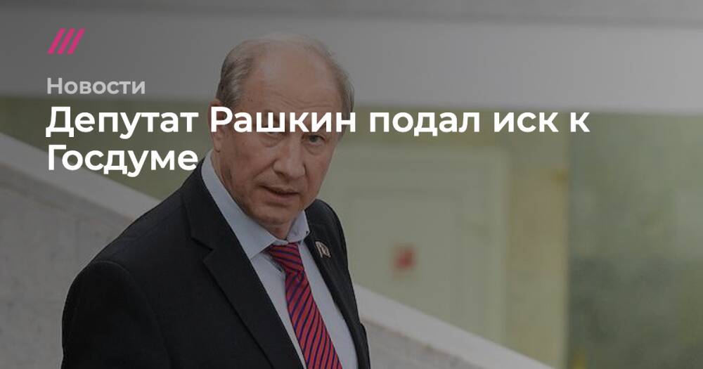Депутат Рашкин подал иск к Госдуме