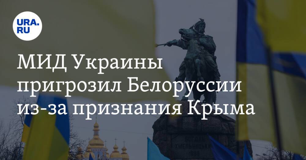 МИД Украины пригрозил Белоруссии из-за признания Крыма. «Будем действовать по полной программе»