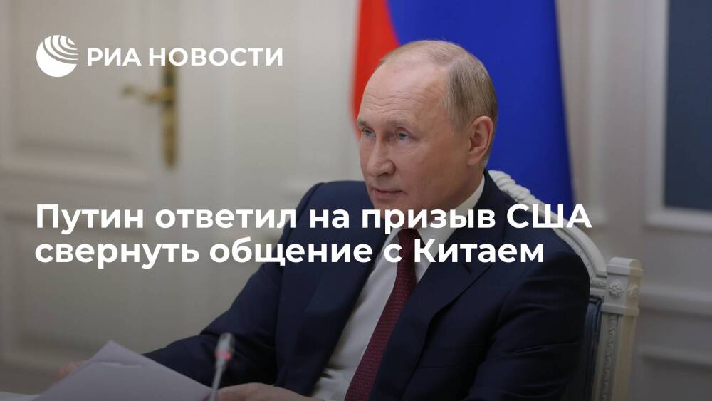 Президент Путин: Россия в отношениях с Китаем будет руководствоваться своими интересами