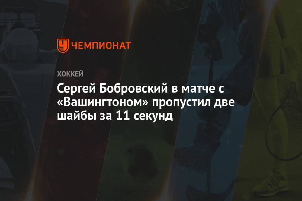 Сергей Бобровский в матче с «Вашингтоном» пропустил две шайбы за 11 секунд