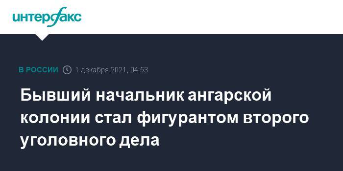 Бывший начальник ангарской колонии стал фигурантом второго уголовного дела