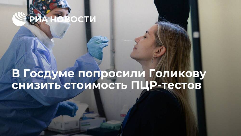 Депутат Госдумы Леонов попросил Голикову снизить стоимость ПЦР-тестов до тысячи рублей