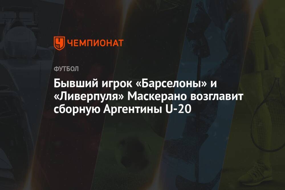 Бывший игрок «Барселоны» и «Ливерпуля» Маскерано возглавит сборную Аргентины U-20