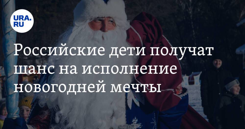 Российские дети получат шанс на исполнение новогодней мечты