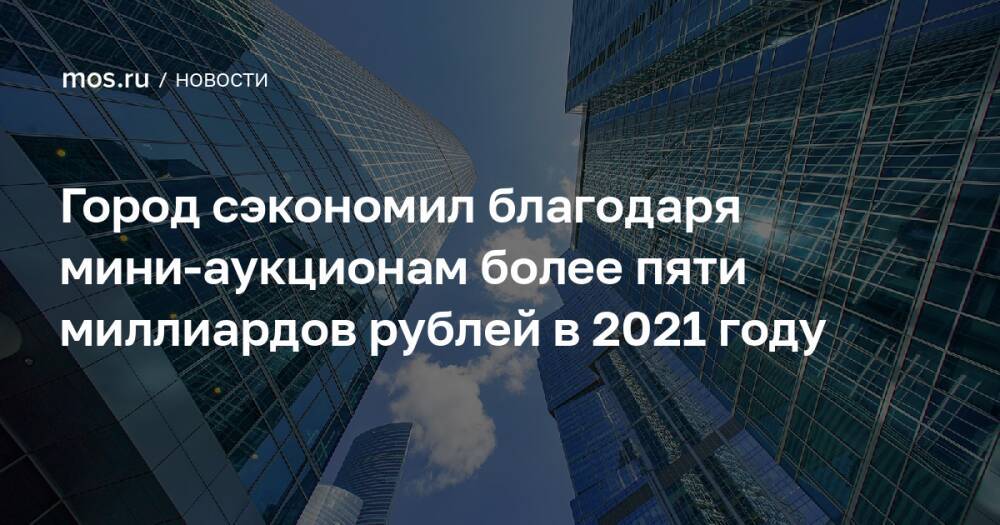 Город сэкономил благодаря мини-аукционам более пяти миллиардов рублей в 2021 году