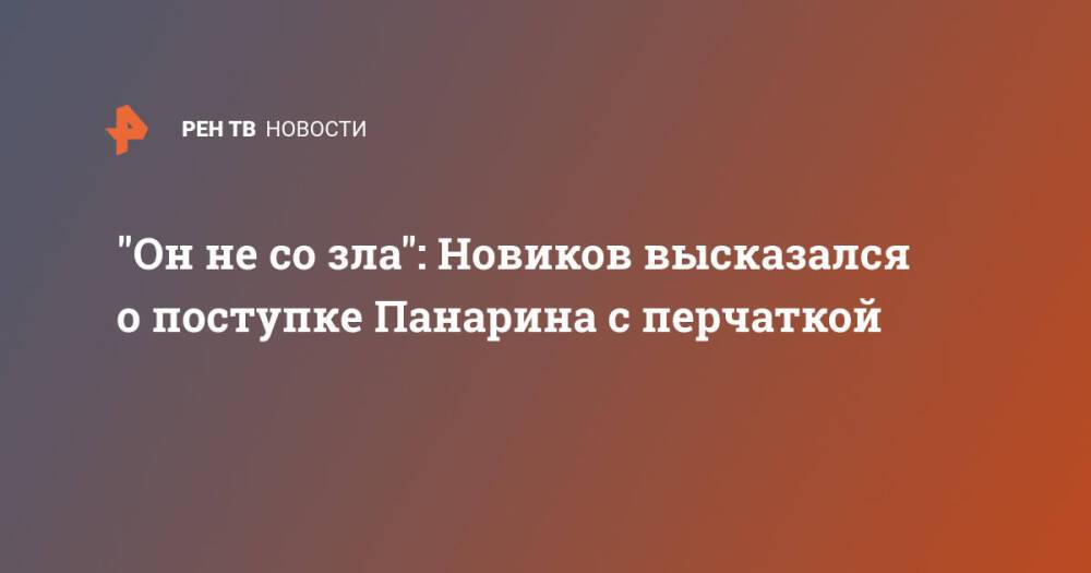"Он не со зла": Новиков высказался о поступке Панарина с перчаткой