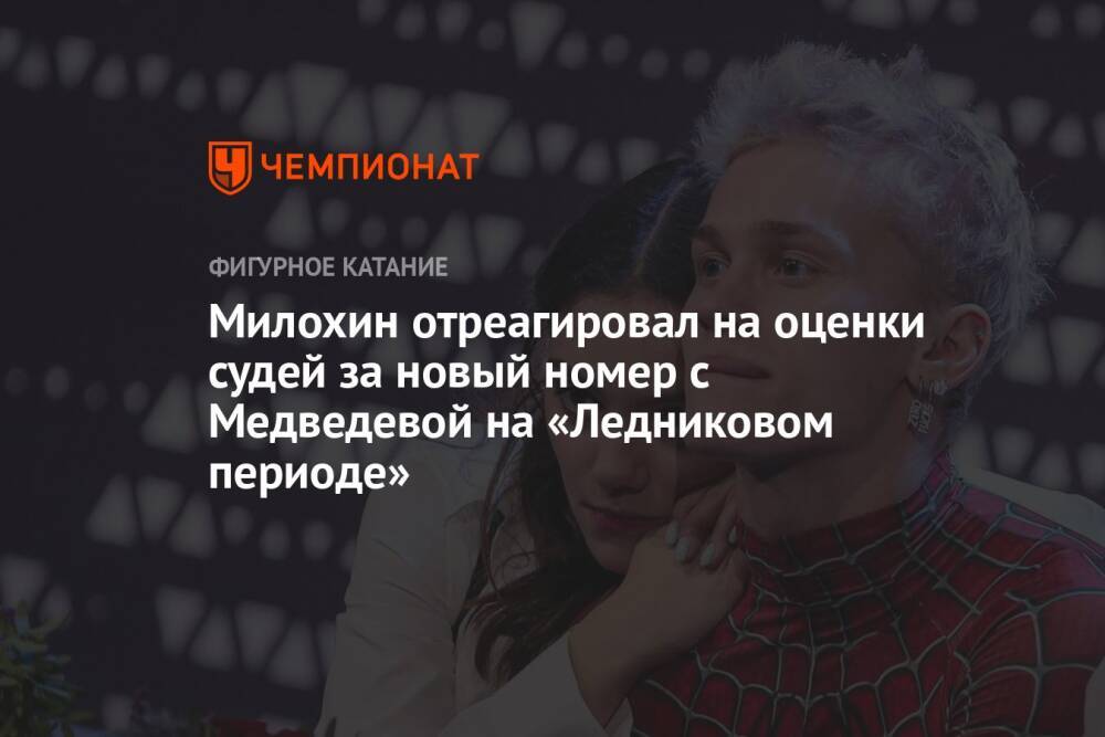 Милохин отреагировал на оценки судей за новый номер с Медведевой на «Ледниковом периоде»