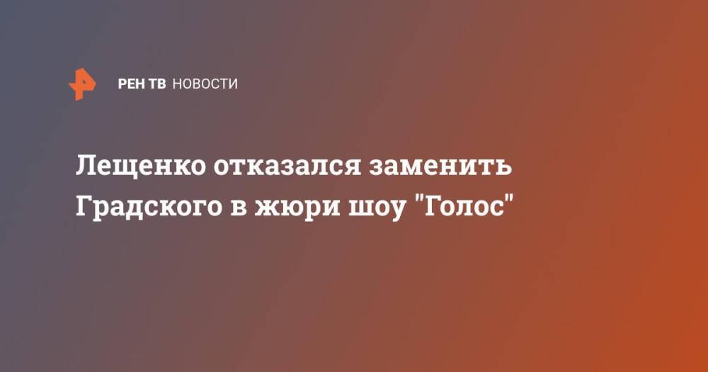Лещенко отказался заменить Градского в жюри шоу "Голос"