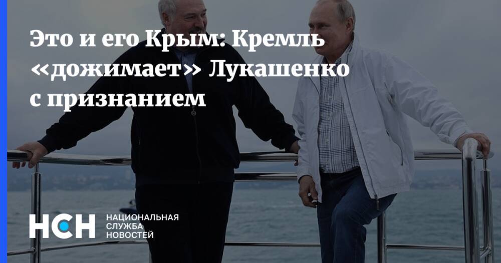 Это и его Крым: Кремль «дожимает» Лукашенко с признанием