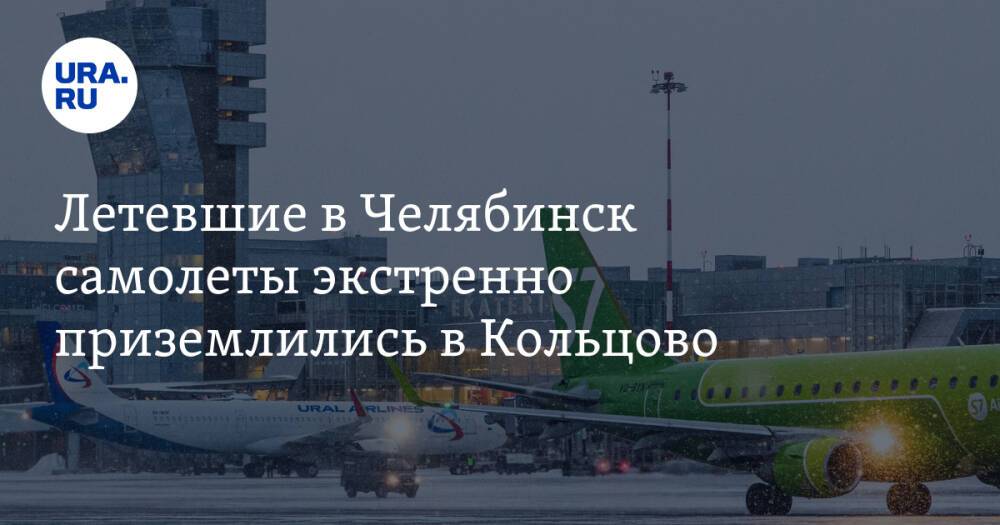Летевшие в Челябинск самолеты экстренно приземлились в Кольцово