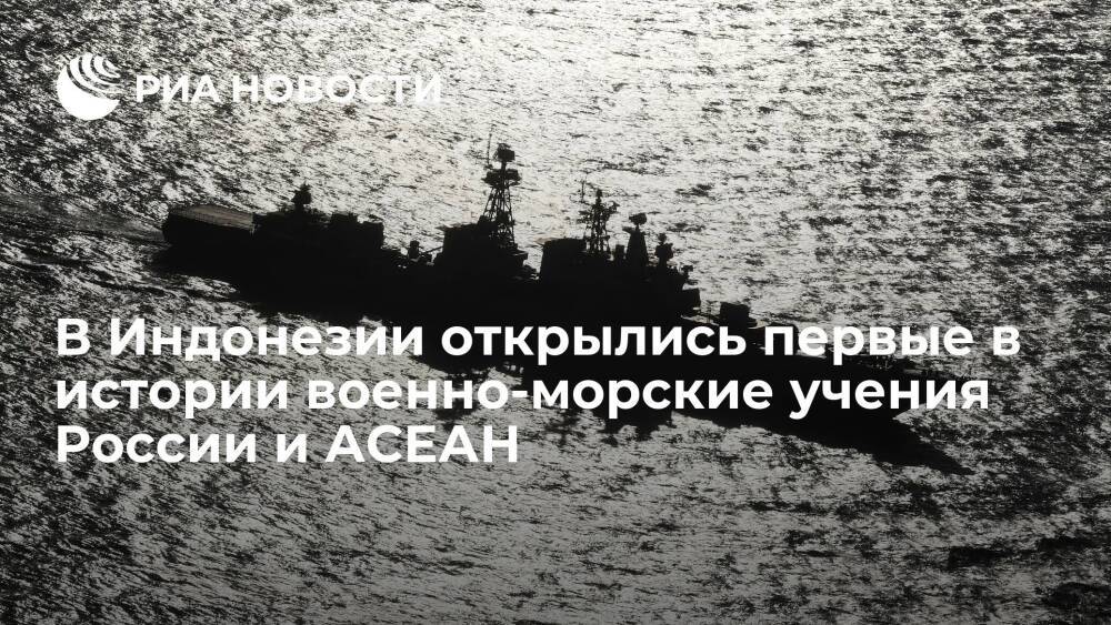 В Индонезии торжественно открылись первые в истории военно-морские учения России и АСЕАН